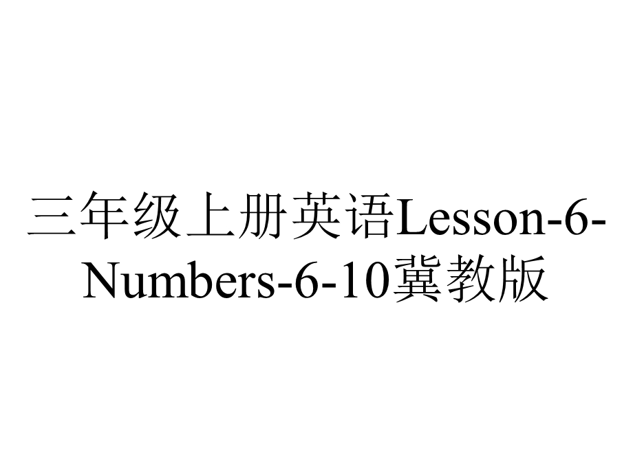 三年级上册英语Lesson6Numbers610冀教版.pptx_第1页