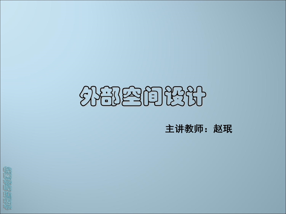 外部空间设计ppt课件.ppt_第1页