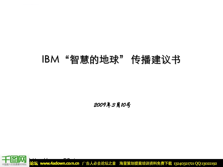 IBM“智慧的地球”传播建议书ppt模板课件.ppt_第1页