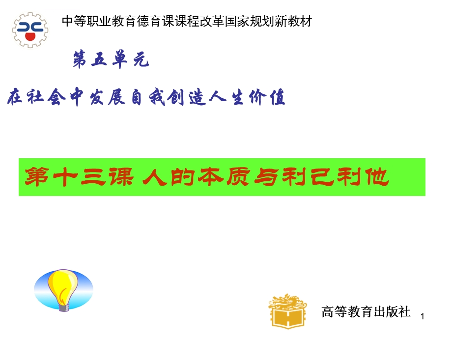 哲学与人生13课人的本质与利己利他中职课件.ppt_第1页