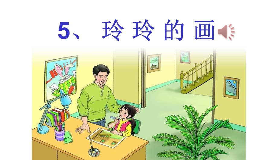 人教版部编版本小学二年级语文上册玲玲的画课件.ppt_第1页