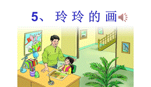 人教版部编版本小学二年级语文上册玲玲的画课件.ppt