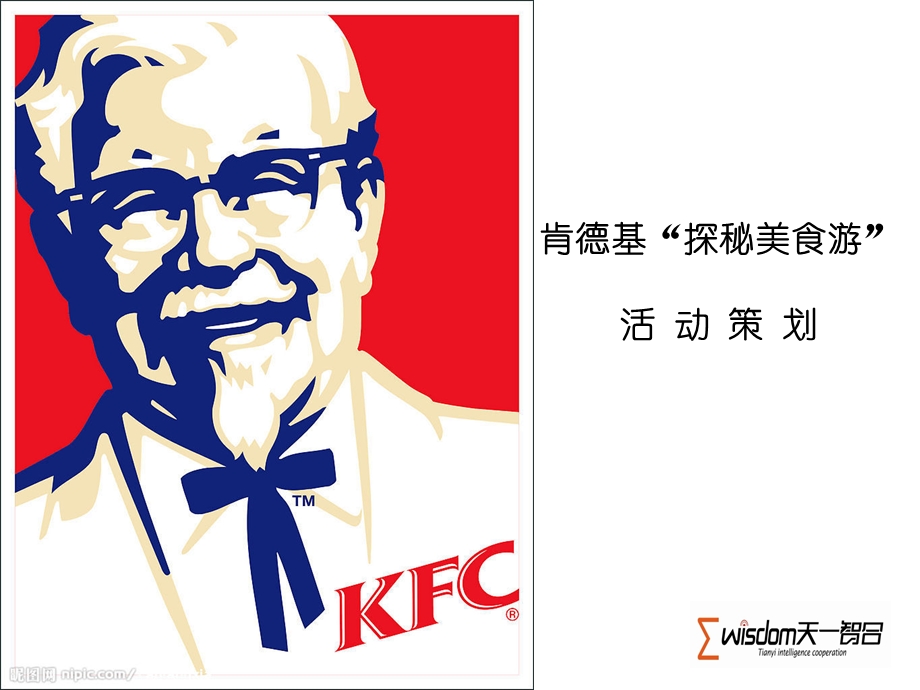 KFC“探秘美食游”活动策划2总结ppt课件.ppt_第1页