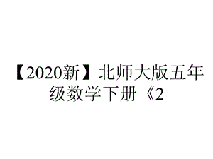 【2020新】北师大版五年级数学下册《2.1长方体的认识》课件.ppt