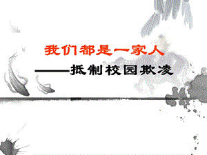 （校园欺凌）主题班会课件.ppt