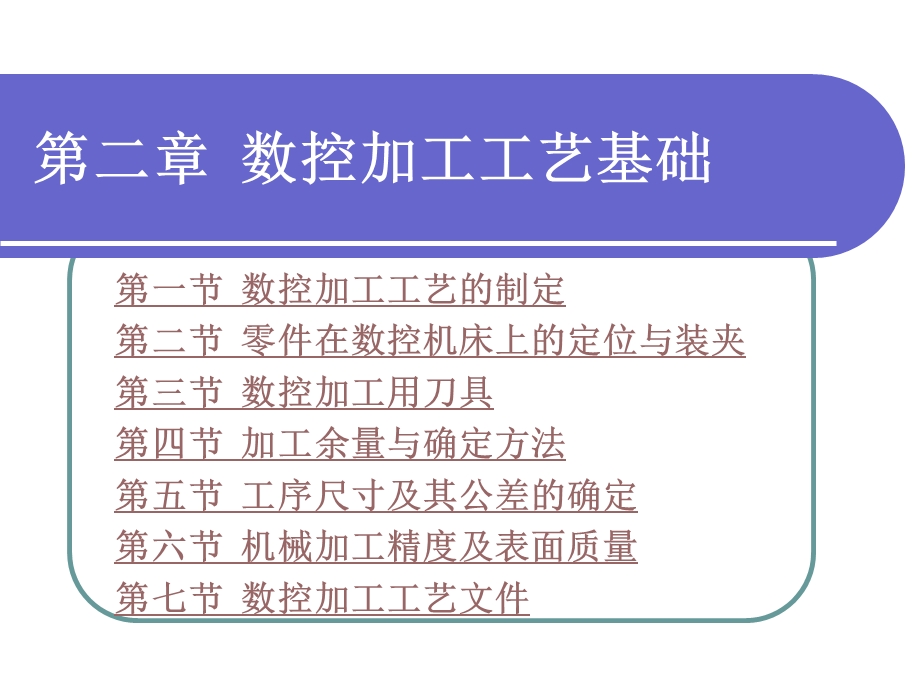 二章数控加工工艺基础课件.ppt_第1页