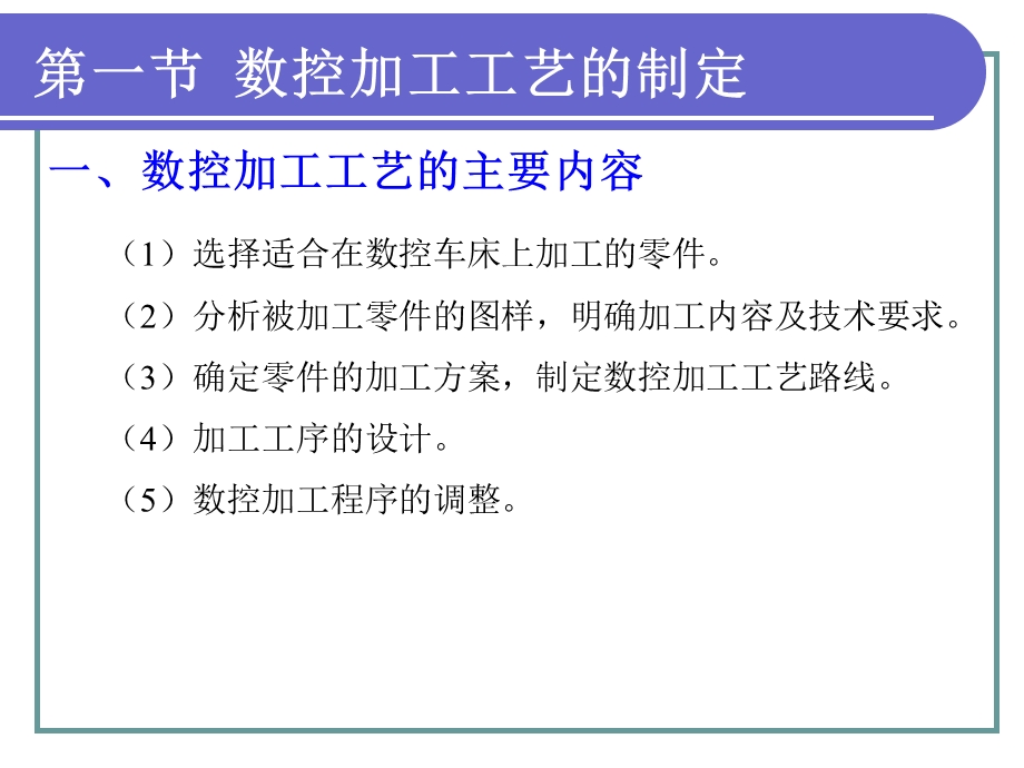 二章数控加工工艺基础课件.ppt_第2页