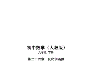 人教版九年级下册数学同步培优课件03262实际问题与反比例函数.pptx