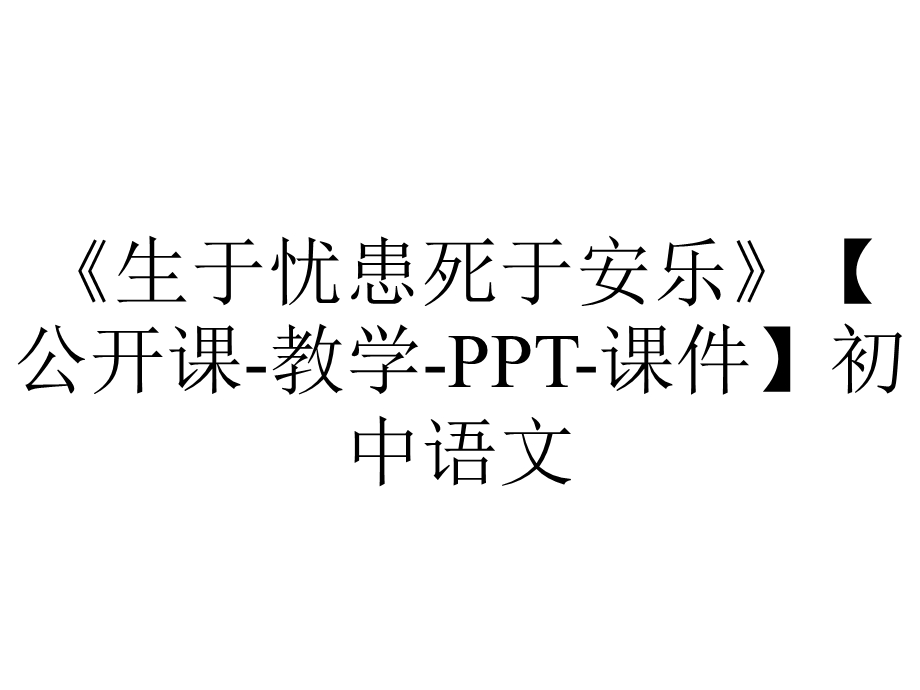 《生于忧患死于安乐》【公开课教学PPT课件】初中语文.ppt_第1页