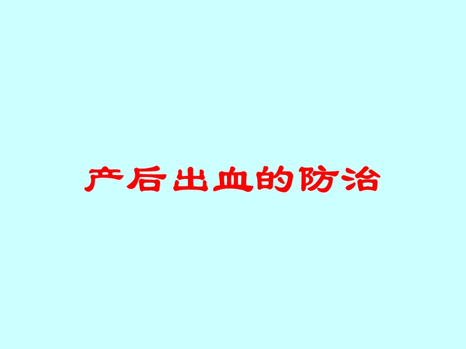 产后出血的防治培训课件.ppt_第1页