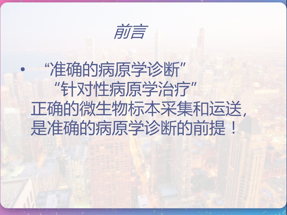 临床微生物标本的正确采集与运送课件.pptx_第2页