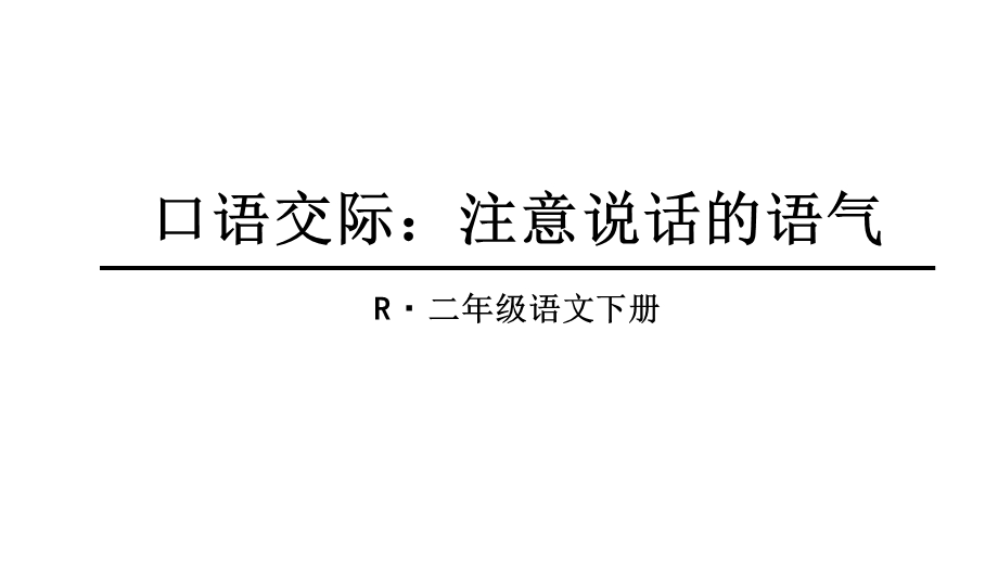 人教版部编版二年级语文下册口语交际：注意说话的语气课件.ppt_第3页