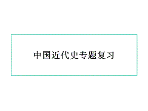 人教部编版八年级历史上册期末专题复习(学年)课件.ppt