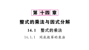 人教版第十四章整式的乘法和因式分解(全章自学课件).pptx