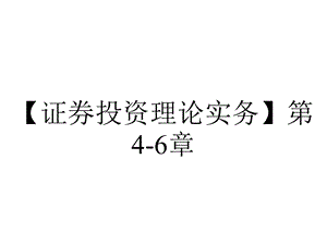 【证券投资理论实务】第46章.ppt