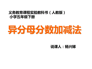 异分母分数加减法说课课件.ppt