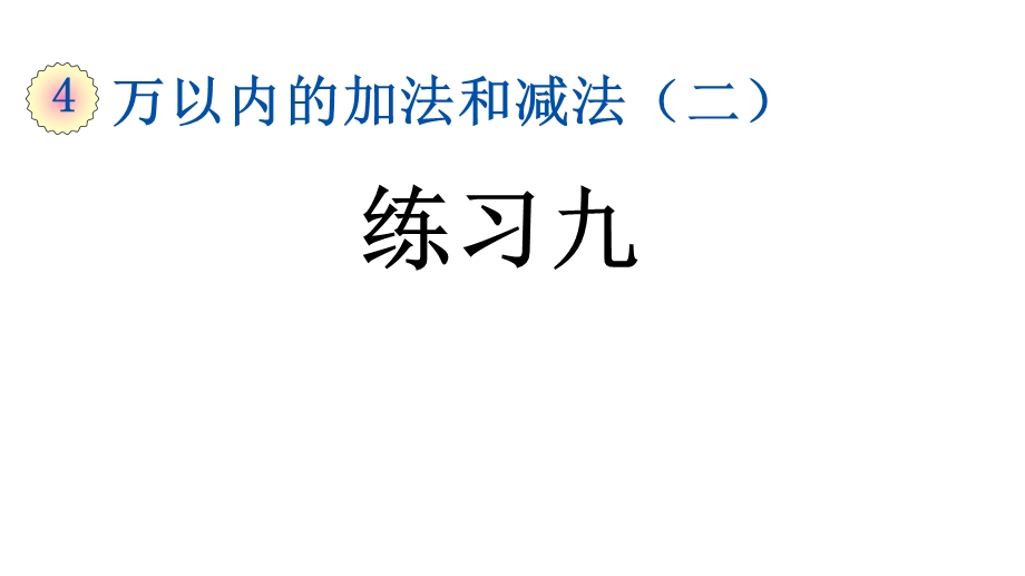 人教版三年级数学上册第四单元《425练习九》课件.pptx_第1页