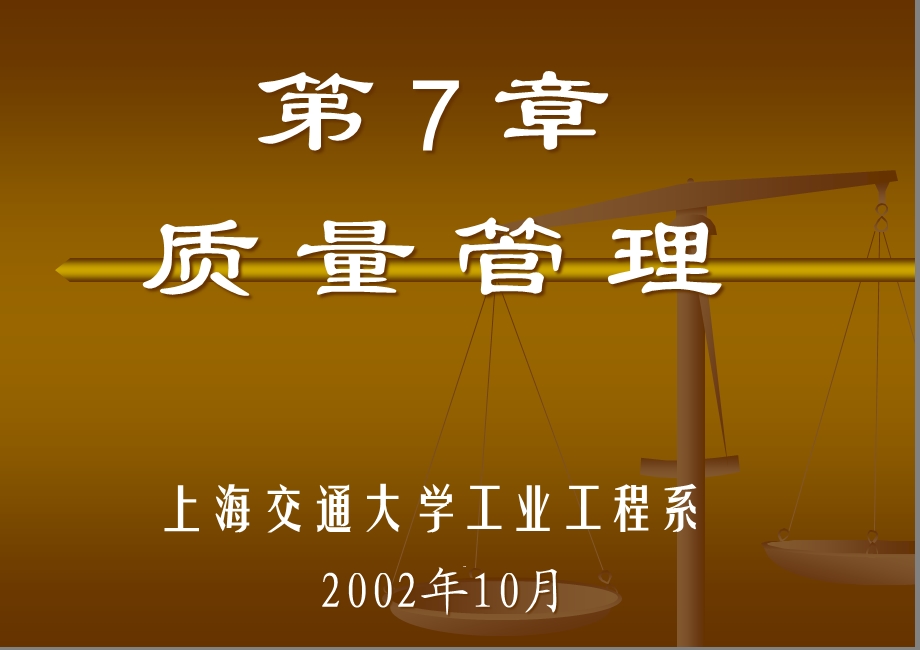 交大《工业工程》讲义第7章质量管理课件.ppt_第1页