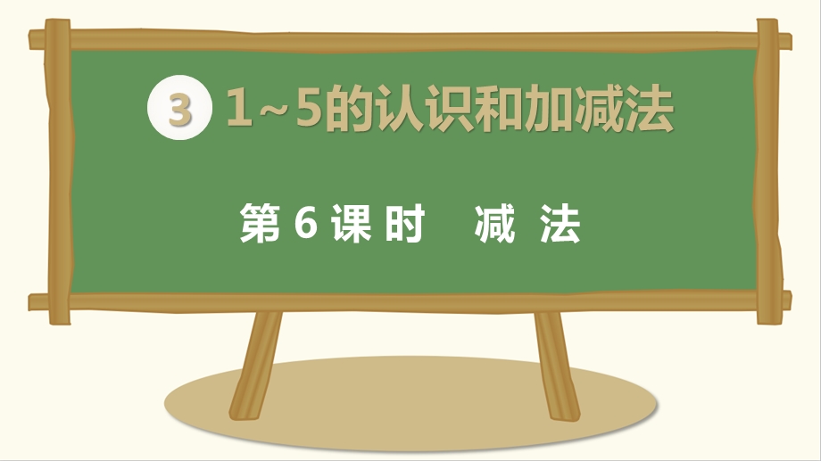 人教版一年级数学上册《减法》课件.pptx_第1页