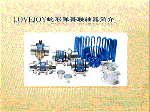 LOVEJOY蛇形弹簧联轴器简介ppt课件.ppt