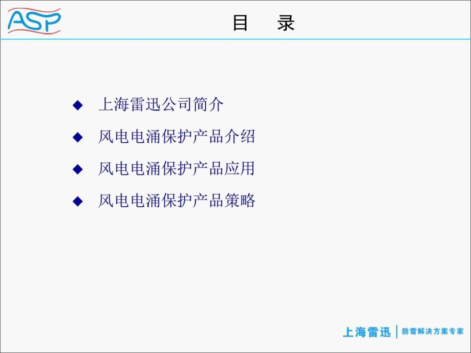 上海风电行业电源系统SPD(外部)140519 课件.ppt_第2页