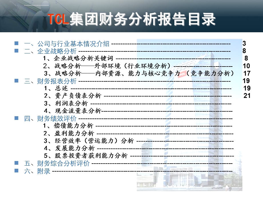 TCL集团财务分析报告ppt课件.ppt_第2页