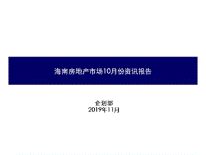 2019年10月海南房地产市场调查报告ppt课件.ppt