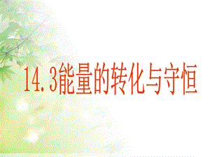 人教版九年级物理能量的转化与守恒课件.ppt