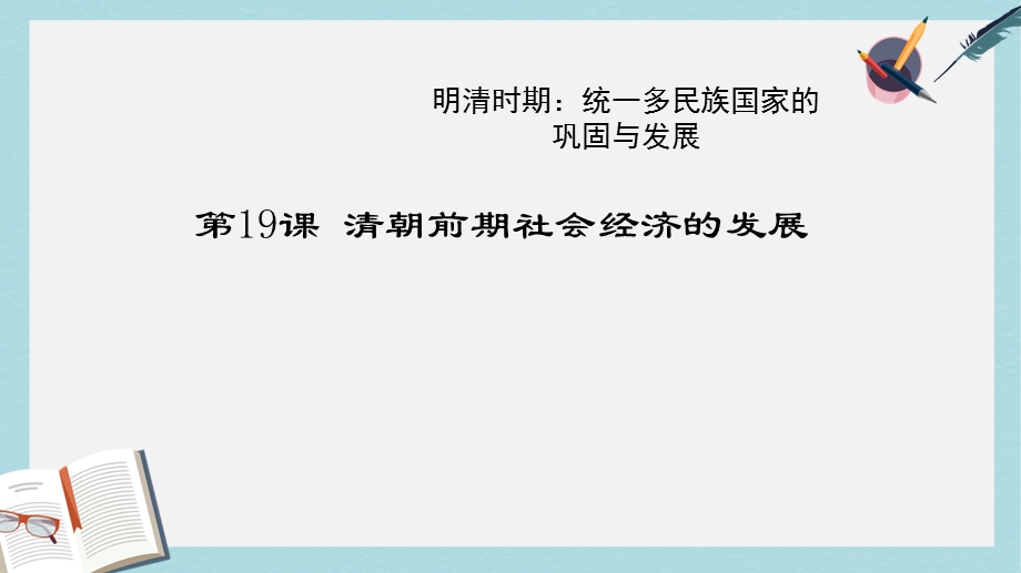 人教版七年级历史下册第19课清朝前期社会经济的发展课件.ppt_第1页