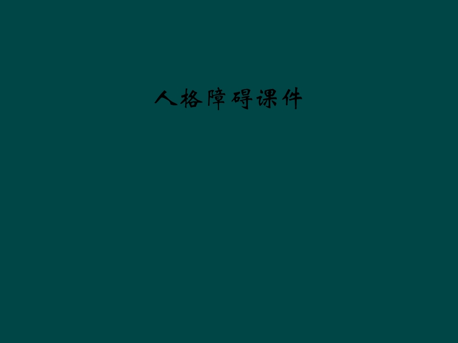 人格障碍课件.ppt_第1页