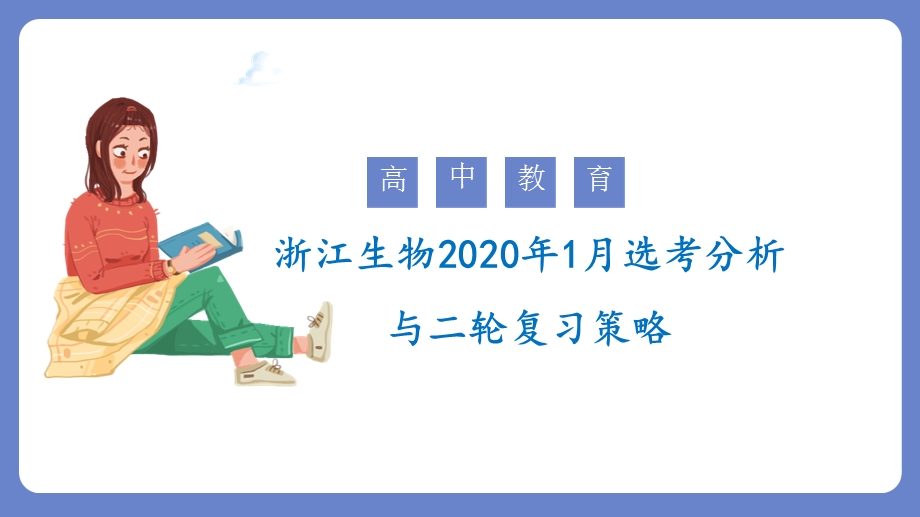 2020年浙江生物1月选考分析与二轮复习策略ppt课件.ppt_第1页