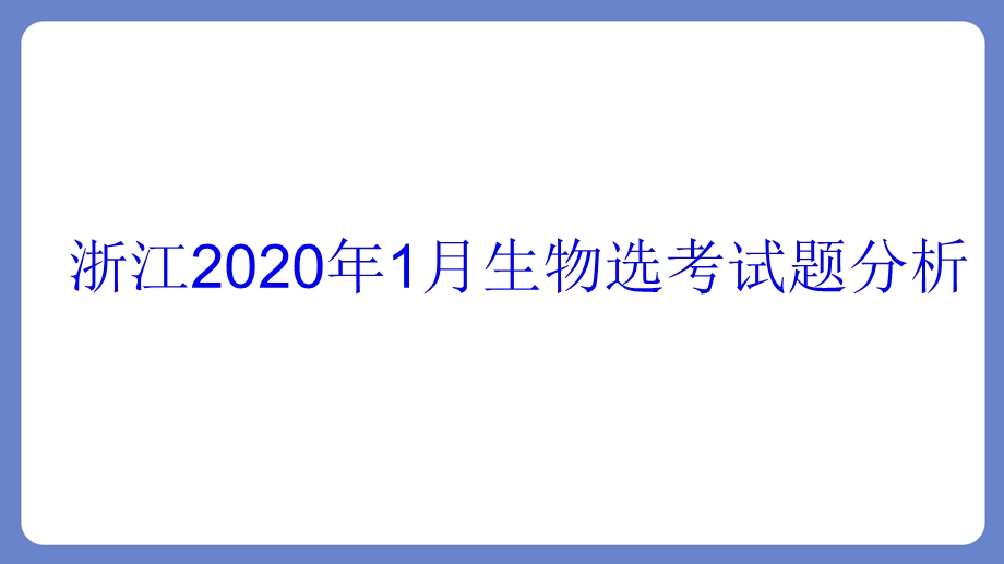 2020年浙江生物1月选考分析与二轮复习策略ppt课件.ppt_第2页