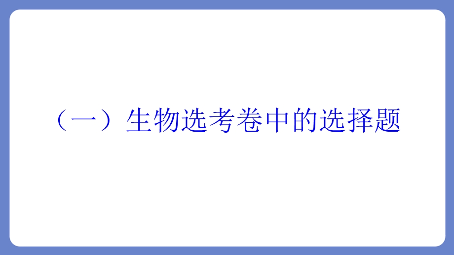 2020年浙江生物1月选考分析与二轮复习策略ppt课件.ppt_第3页