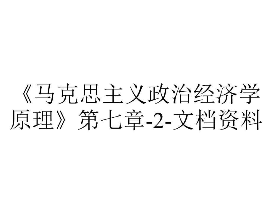 《马克思主义政治经济学原理》第七章2文档资料.ppt_第1页