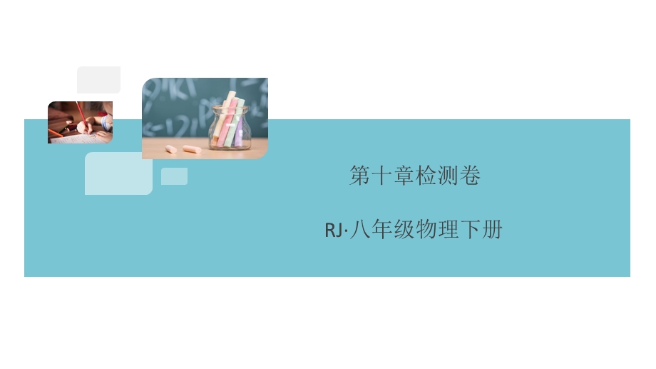 人教版八年级物理下册第十章检测卷(答案在课件隐藏张).ppt_第1页