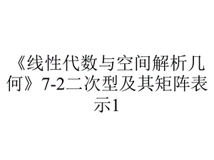 《线性代数与空间解析几何》72二次型及其矩阵表示1.ppt