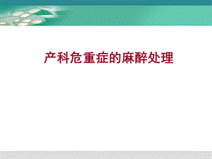 产科危重症的麻醉处理课件.ppt