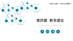 人教版选修《有机化学基础》教学建议课件.pptx