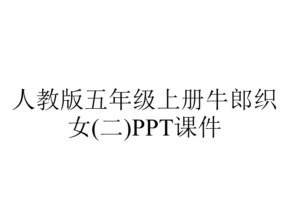 人教版五年级上册牛郎织女(二)课件.pptx_第1页