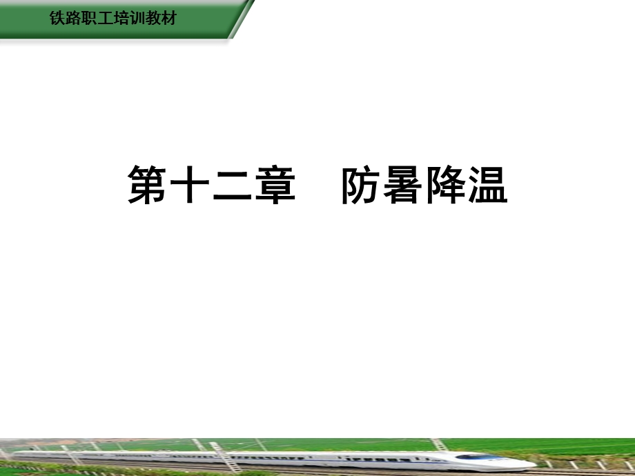 《铁路劳动安全》第12章防暑降温课件.ppt_第2页