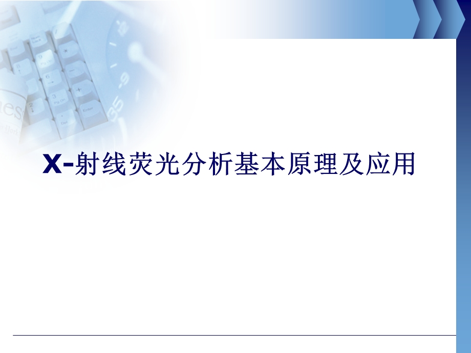 X射线荧光光谱仪的基本原理及应用ppt课件.pptx_第1页