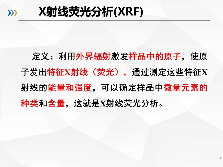 X射线荧光光谱仪的基本原理及应用ppt课件.pptx_第3页