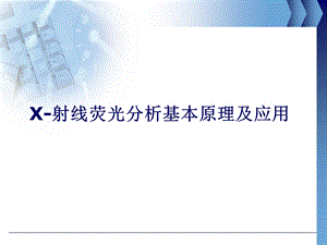 X射线荧光光谱仪的基本原理及应用ppt课件.pptx