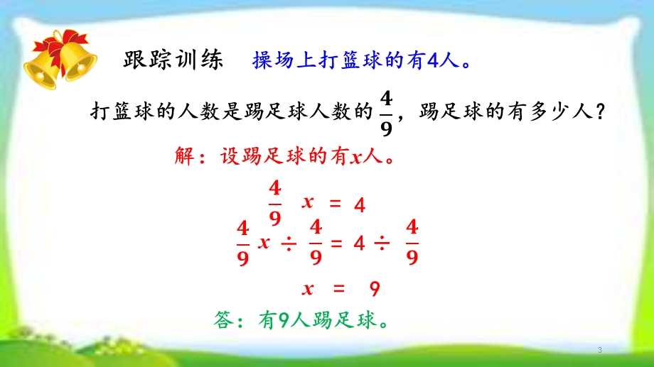 人教版六年级数学上册分数除法练习课《练习八》课件.pptx_第3页