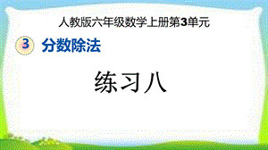 人教版六年级数学上册分数除法练习课《练习八》课件.pptx