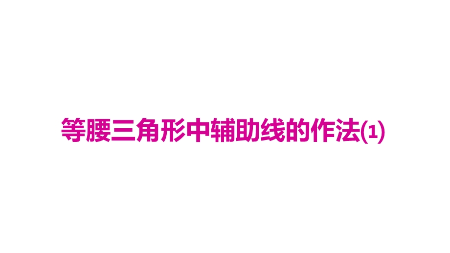 人教八年级数学上册4等腰三角形中辅助线的作法课件.ppt_第1页