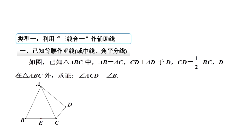 人教八年级数学上册4等腰三角形中辅助线的作法课件.ppt_第3页