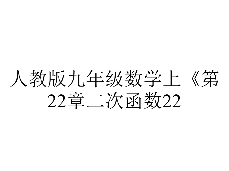 人教版九年级数学上《第22章二次函数2211二次函数》课件.pptx_第1页