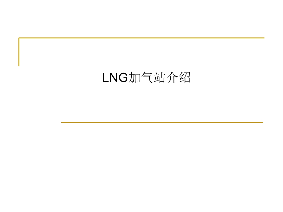 LNG加气站介绍ppt课件.ppt_第1页