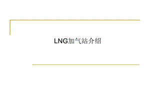 LNG加气站介绍ppt课件.ppt